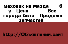 маховик на мазда rx-8 б/у › Цена ­ 2 000 - Все города Авто » Продажа запчастей   